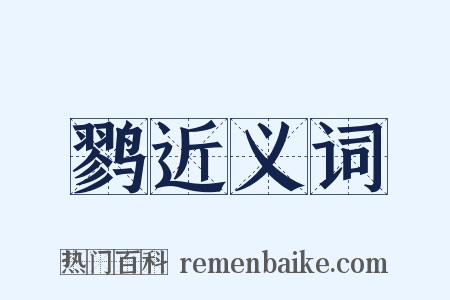 鹨近义词是什么意思的图片